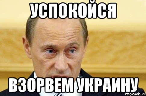 Успокойся Взорвем украину, Мем путин