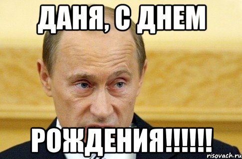 Даня, с днем Рождения!!!!!!, Мем путин