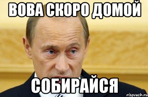 Вова скоро домой Собирайся, Мем путин