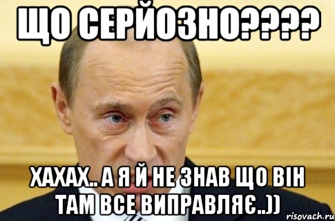 що серйозно???? хахах.. а я й не знав що він там все виправляє..)), Мем путин