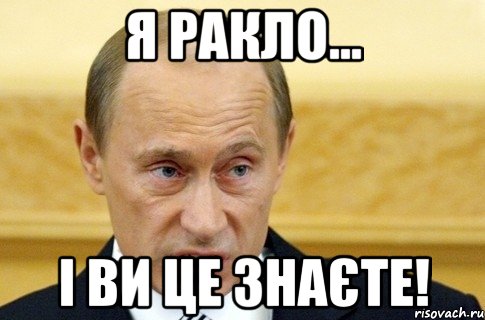 Я ракло... І ви це знаєте!, Мем путин