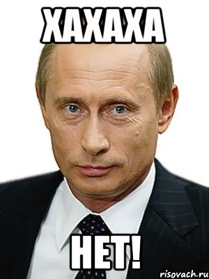 хахаха НЕТ!, Мем Путин