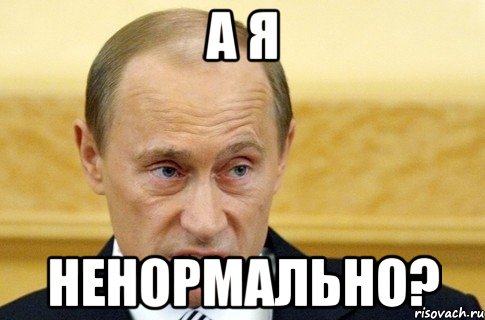 а я ненормально?, Мем путин