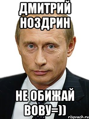 Дмитрий Ноздрин Не обижай Вову=)), Мем Путин