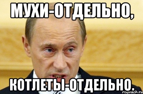 Мухи-отдельно, Котлеты-Отдельно., Мем путин