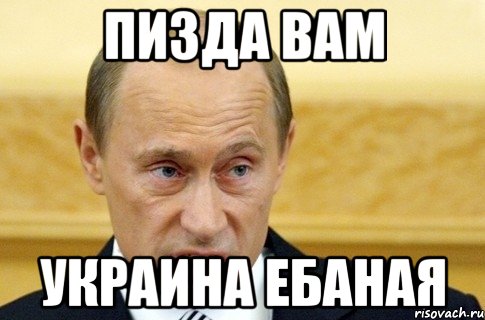 ПИЗДА ВАМ УКРАИНА ЕБАНАЯ, Мем путин