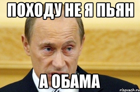 походу не я пьян а обама, Мем путин