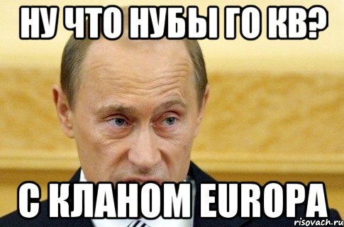 Ну что нубы го КВ? С кланом EUROPA, Мем путин