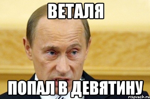 Веталя попал в девятину, Мем путин