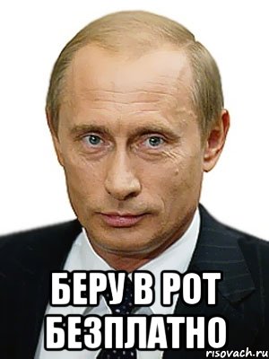  Беру в рот безплатно, Мем Путин