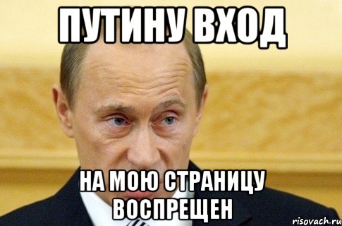 ПУТИНУ ВХОД НА МОЮ СТРАНИЦУ ВОСПРЕЩЕН, Мем путин