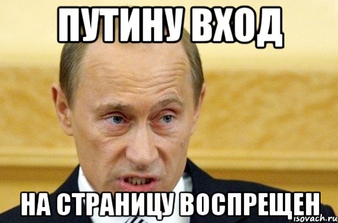 ПУТИНУ ВХОД НА СТРАНИЦУ ВОСПРЕЩЕН, Мем путин