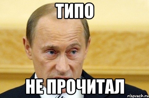 типо не прочитал, Мем путин