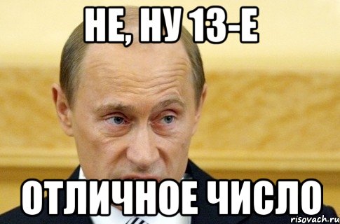 Не, ну 13-е Отличное число, Мем путин