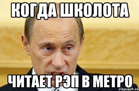 Когда школота Читает рэп в метро, Мем путин