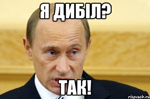 Я дибіл? Так!, Мем путин