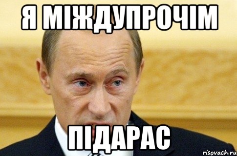 Я міждупрочім ПІДАРАС, Мем путин