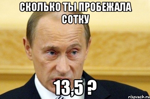 сколько ты пробежала сотку 13,5 ?, Мем путин