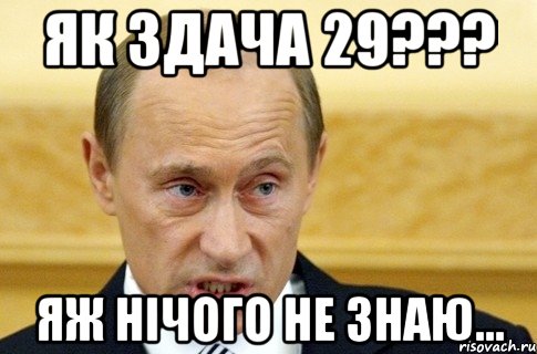 Як здача 29??? Яж нічого не знаю..., Мем путин