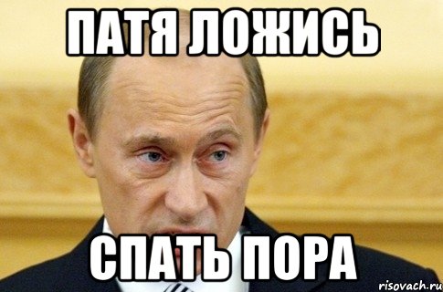 Патя ложись Спать пора, Мем путин