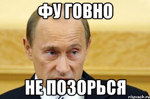 Фу говно не позорься, Мем путин