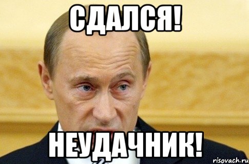 Сдался! Неудачник!, Мем путин