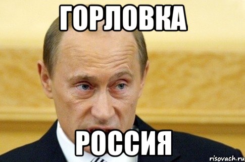 Горловка Россия, Мем путин