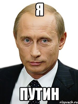 Я пУТИН, Мем Путин