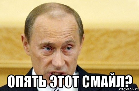  Опять этот смайл?, Мем путин