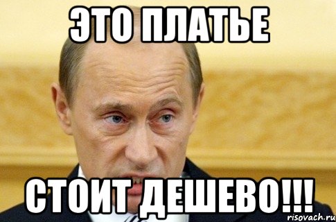 ЭТО ПЛАТЬЕ СТОИТ ДЕШЕВО!!!, Мем путин