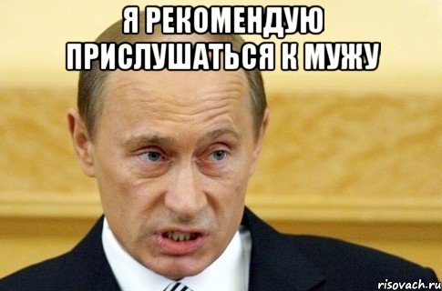 Я рекомендую прислушаться к мужу , Мем путин