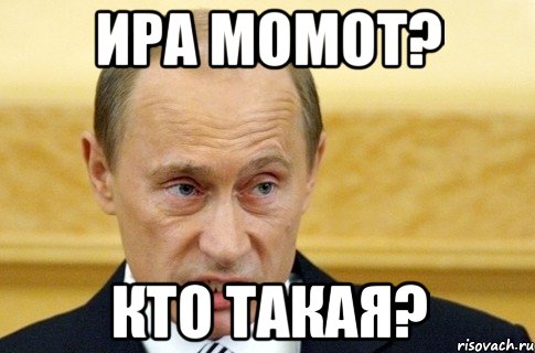 ИРА МОМОТ? КТО ТАКАЯ?, Мем путин