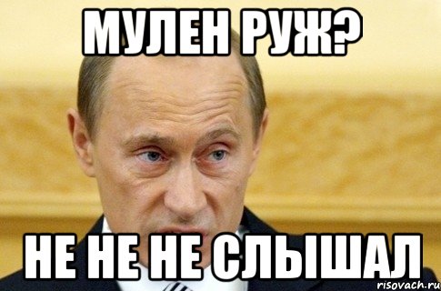 мулен руж? не не не слышал, Мем путин