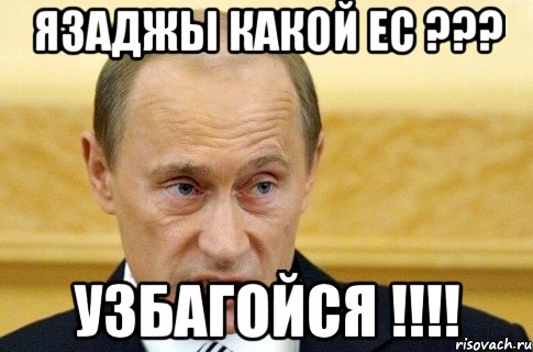 Язаджы какой ЕС ??? Узбагойся !!!!, Мем путин