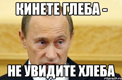 Кинете глеба - Не увидите хлеба, Мем путин