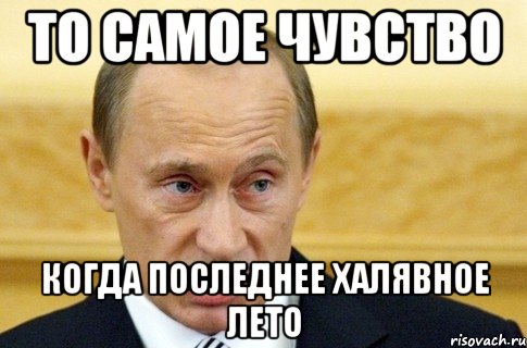 То самое чувство Когда последнее халявное лето, Мем путин