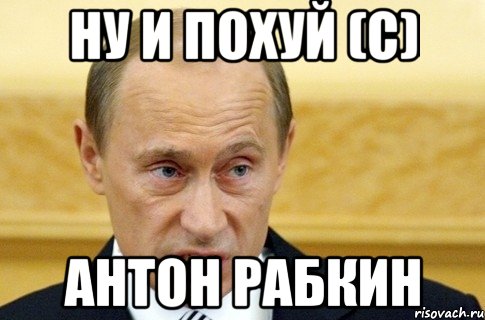 Ну и похуй (с) Антон Рабкин, Мем путин