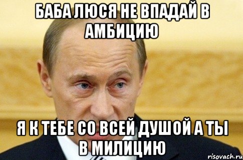 баба Люся не впадай в амбицию я к тебе со всей душой а ты в милицию, Мем путин