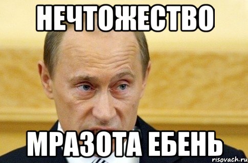 НЕЧТОЖЕСТВО МРАЗОТА ЕБЕНЬ, Мем путин