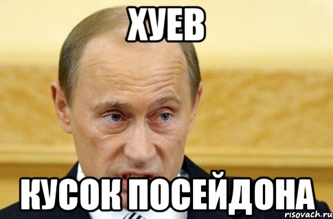 ХУЕВ КУСОК ПОСЕЙДОНА, Мем путин