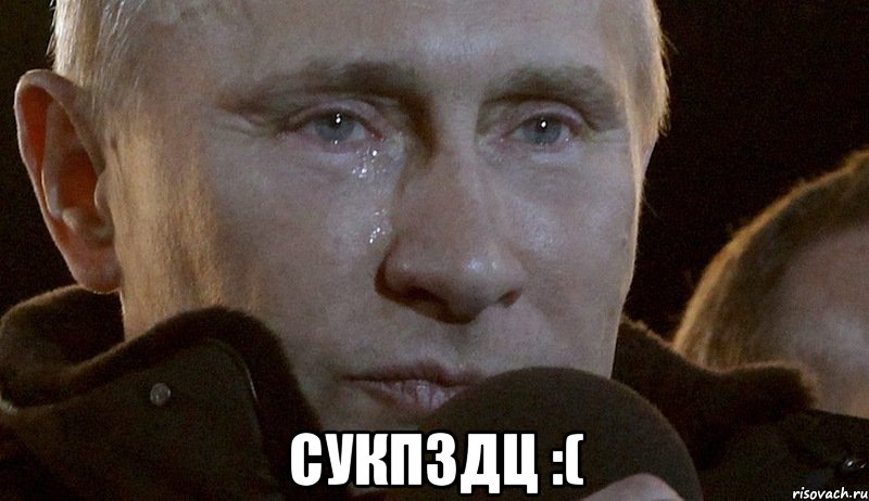  Сукпздц :(, Мем Плачущий Путин