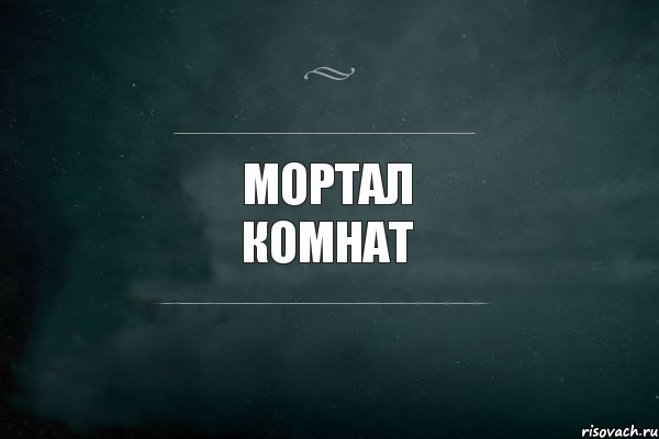 мортал комнат , Комикс Игра Слов