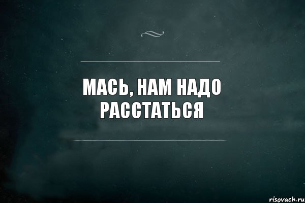 Мась, нам надо расстаться , Комикс Игра Слов