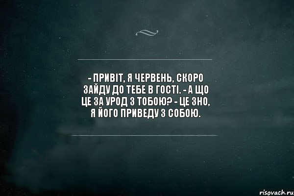 - Привіт, я червень, скоро зайду до тебе в гості. - А що це за урод з тобою? - Це ЗНО, я його приведу з собою. , Комикс Игра Слов