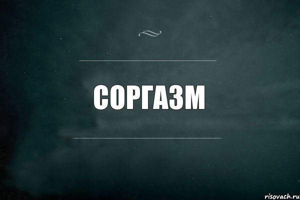 соргазм , Комикс Игра Слов