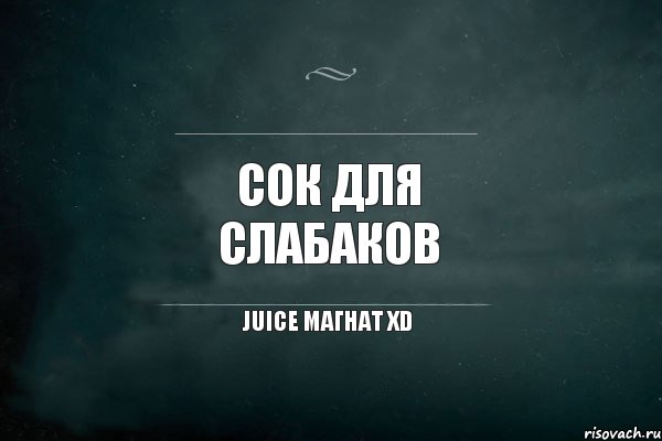 СОК ДЛЯ СЛАБАКОВ juice магнат xD, Комикс Игра Слов