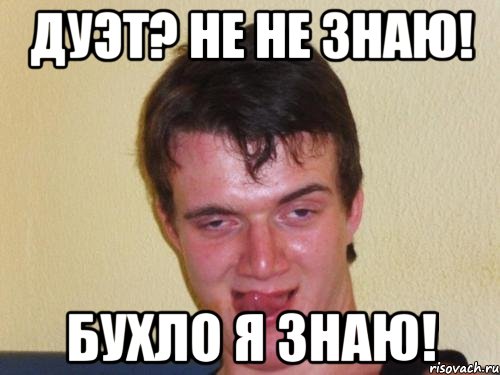 Дуэт? Не не знаю! Бухло я знаю!, Мем real high guy