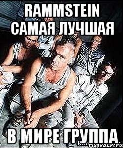 RAMMSTEIN САМАЯ ЛУЧШАЯ В МИРЕ ГРУППА