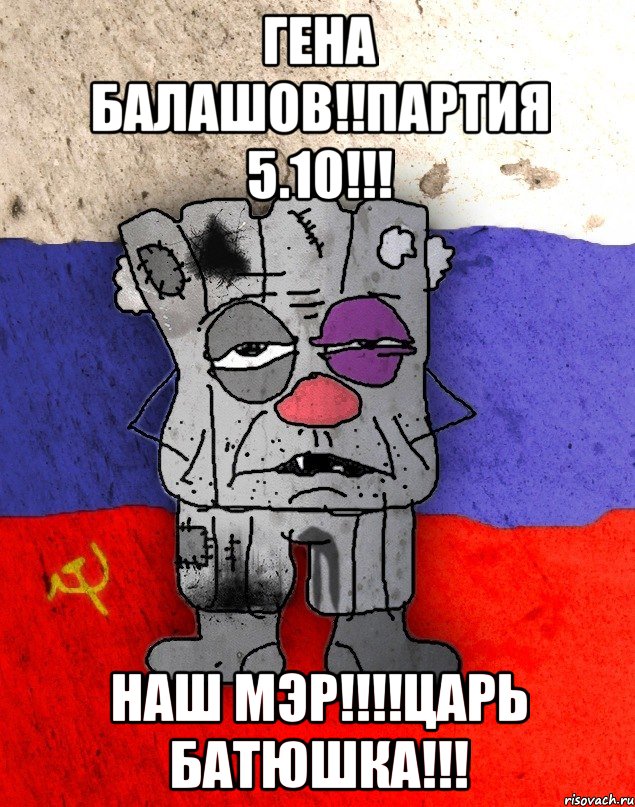 Гена балашов!!партия 5.10!!! Наш мэр!!!!царь батюшка!!!, Мем Рашка-квадратный ватник