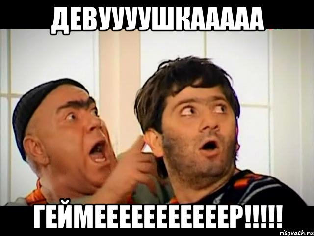 Девуууушкааааа Геймееееееееееер!!!!!, Мем равшан